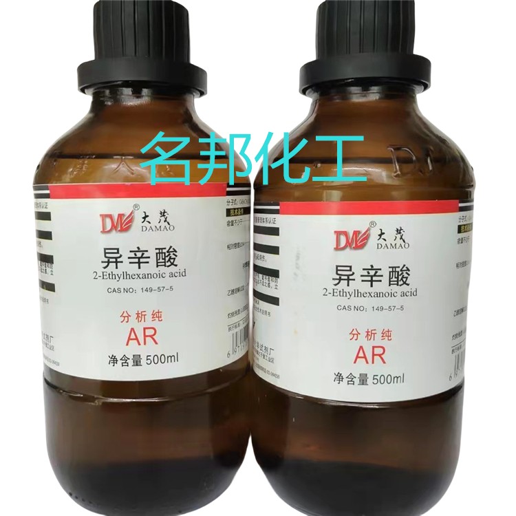 异辛酸,化学试剂,分析纯 异辛酸,化学试剂,分析纯