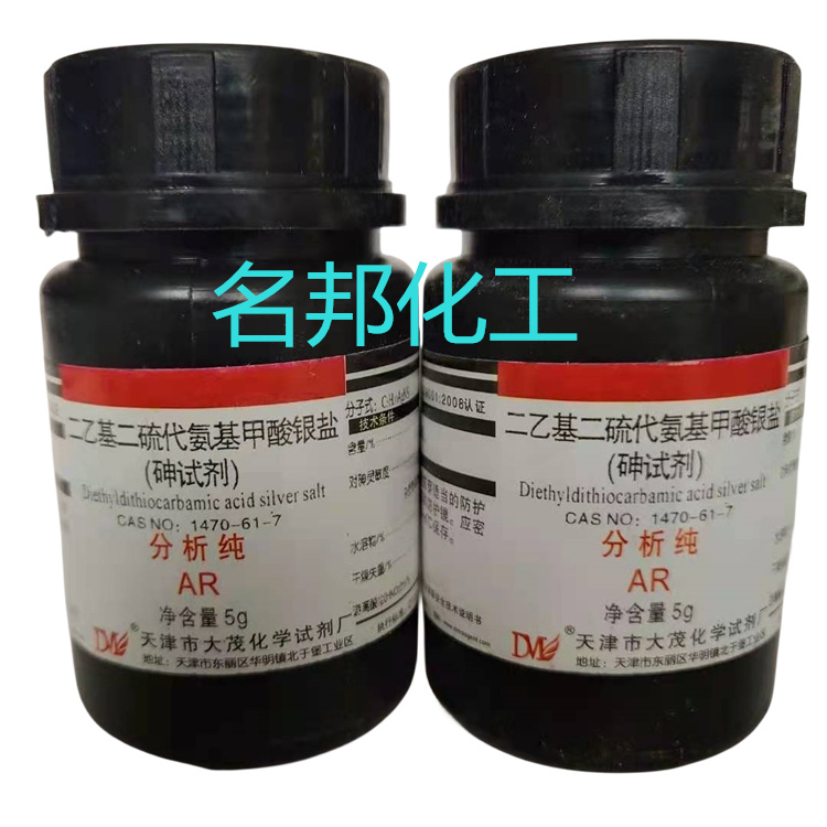 砷试剂,二乙基二硫代氨基甲酸银盐,化学试剂,分析纯
